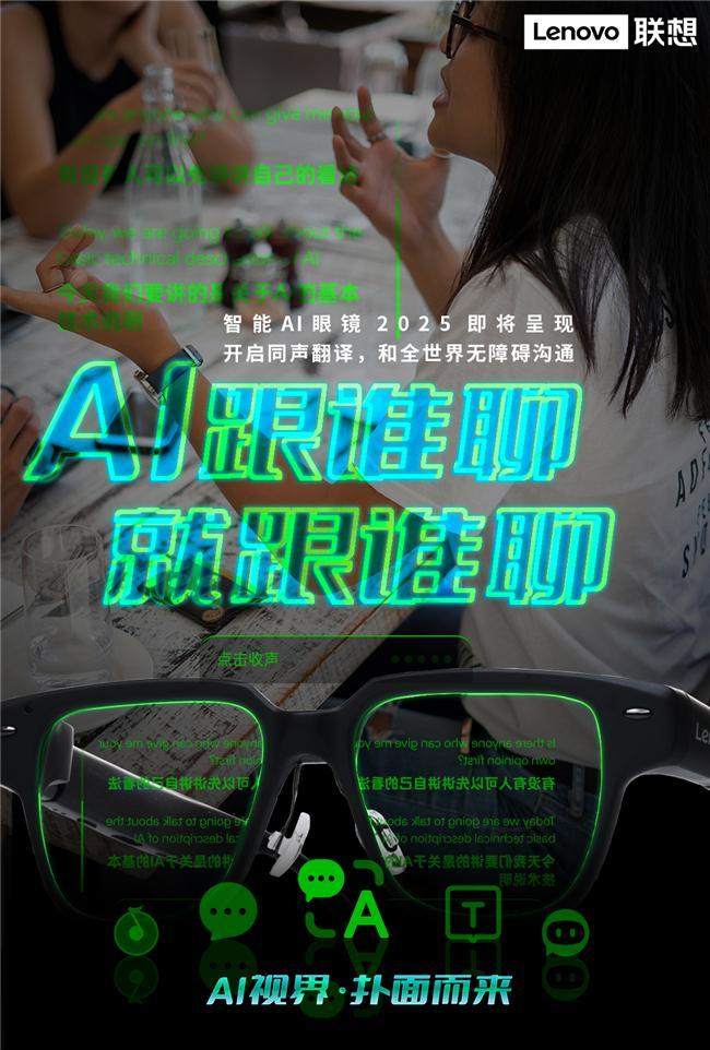 联想AI眼镜重塑人机交互新体验麻将胡了试玩开启智能穿戴新纪元(图3)