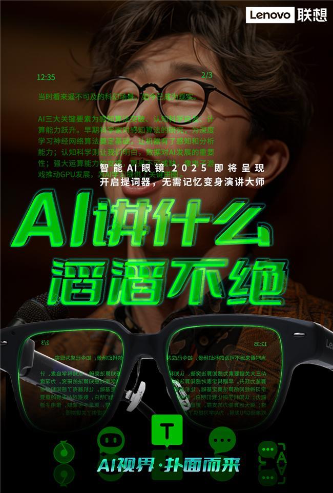 联想AI眼镜重塑人机交互新体验麻将胡了试玩开启智能穿戴新纪元(图4)